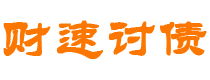 柳州债务追讨催收公司